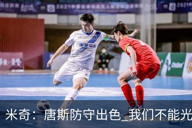 米奇：唐斯防守出色 我们不能光靠天赋打球而是需要打出团队配合